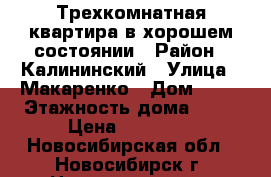 Трехкомнатная квартира в хорошем состоянии › Район ­ Калининский › Улица ­ Макаренко › Дом ­ 52 › Этажность дома ­ 10 › Цена ­ 17 000 - Новосибирская обл., Новосибирск г. Недвижимость » Квартиры аренда   . Новосибирская обл.,Новосибирск г.